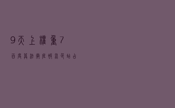 9天上权重7，百度算法彻底被灰色站占领