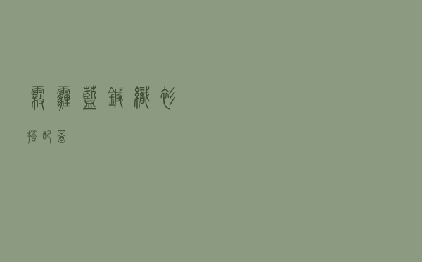 雾霾蓝针织衫搭配图