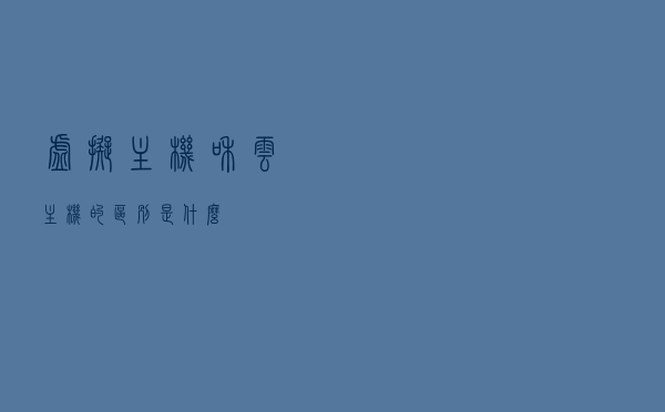 虚拟主机和云主机的区别是什么？
