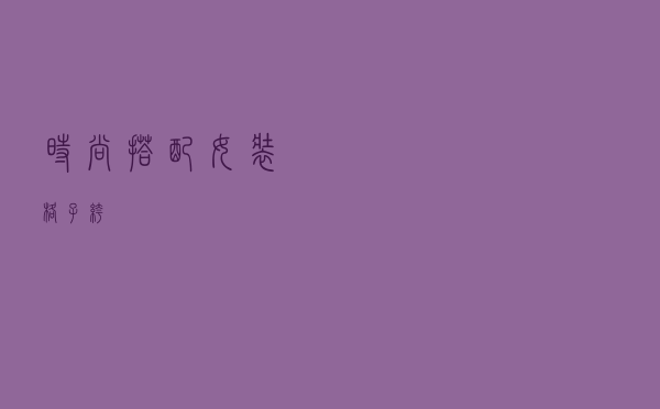 时尚搭配女装格子裤