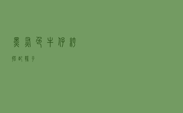 黑灰色牛仔裤搭配鞋子