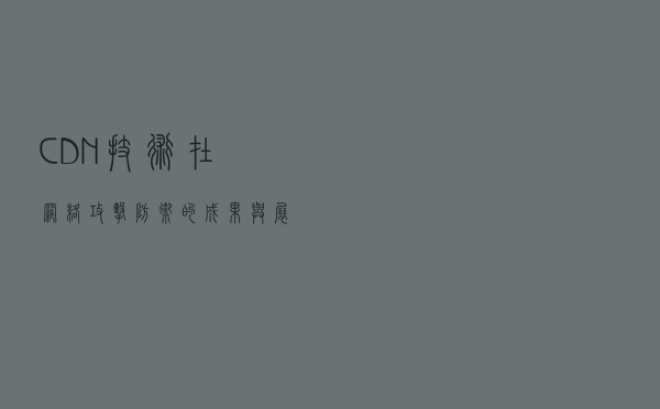 CDN技术在网络攻击防御的成果与展望