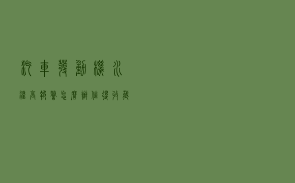 汽车发动机水温高报警怎么办？值得收藏备用！