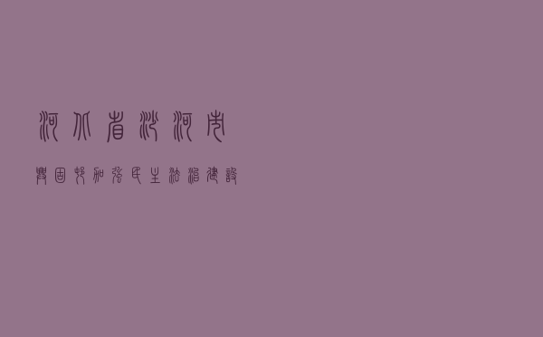 河北省沙河市兴固村加强民主法治建设工作案例