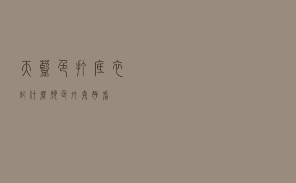 天蓝色打底衣配什么颜色外套好看