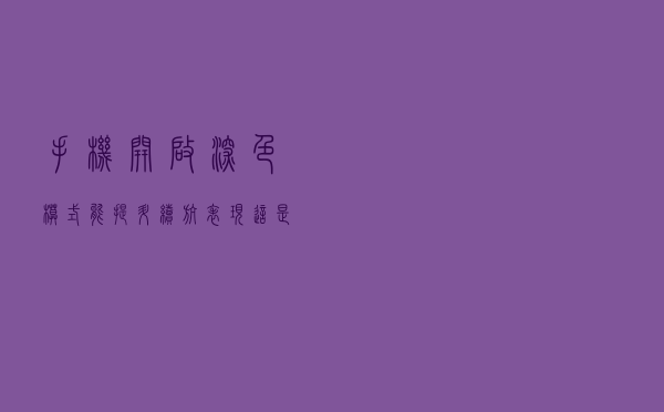 手机开启“深色模式”能提升续航表现，这是真的吗？