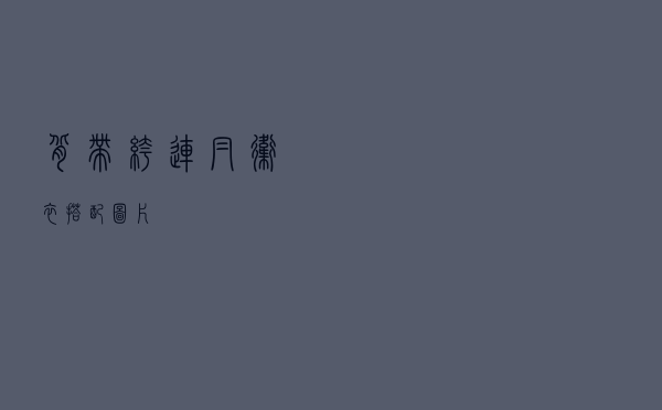 背带裤连帽卫衣搭配图片