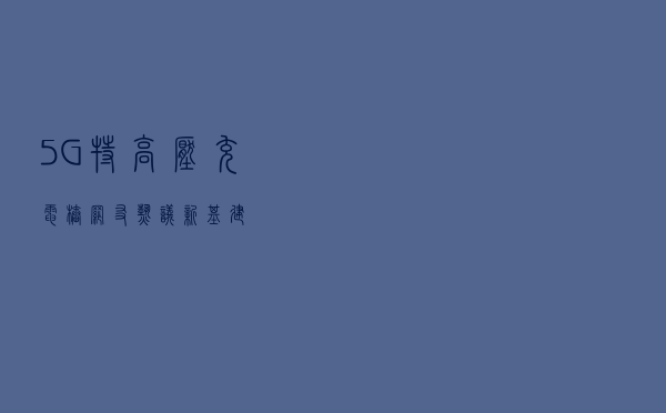 5G、特高压、充电桩…… 网友热议