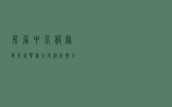 房屋中介服务部房屋买卖合同纠纷案以案释法