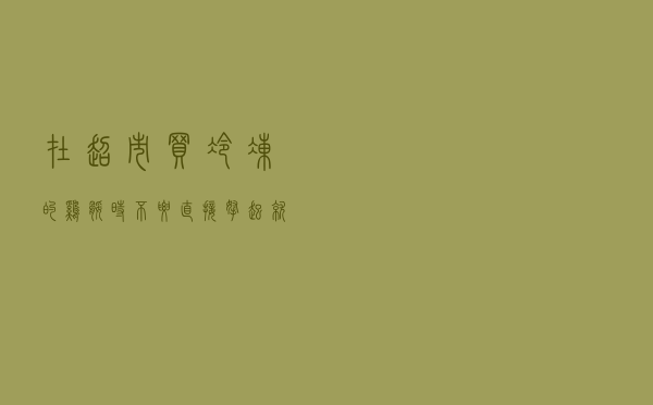 在超市买冷冻的鸡腿时，不要直接拿起就走，这样挑，鸡腿更新鲜