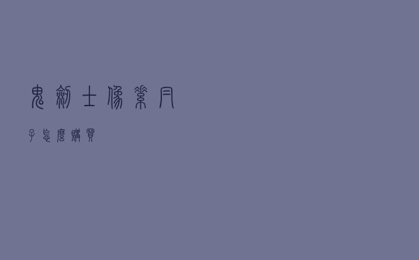 鬼剑士像素帽子怎么购买