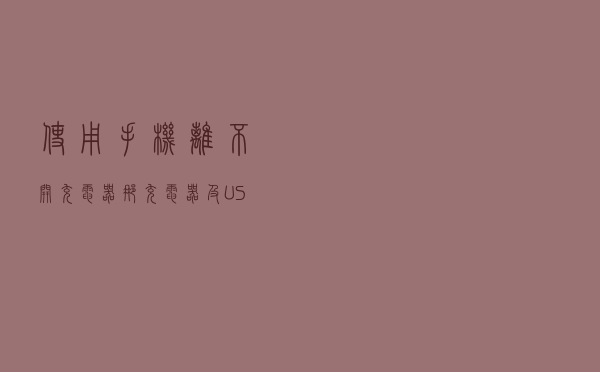 使用手机离不开充电器，那充电器及USB接口你了解多少呢？