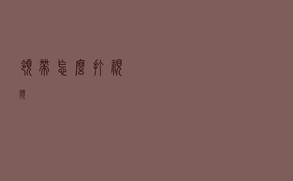 领带怎么打视频