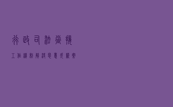 行政司法衔接工作机制解决恶意欠薪案