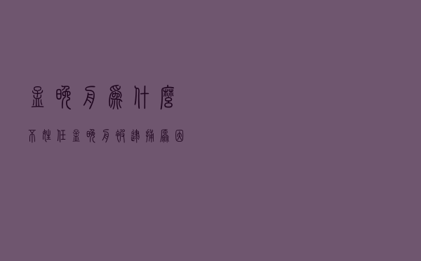 孟晚舟为什么不姓任「孟晚舟被逮捕原因」