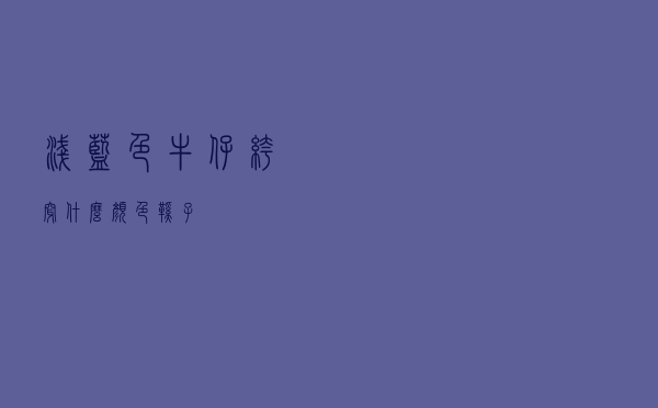 浅蓝色牛仔裤穿什么颜色鞋子