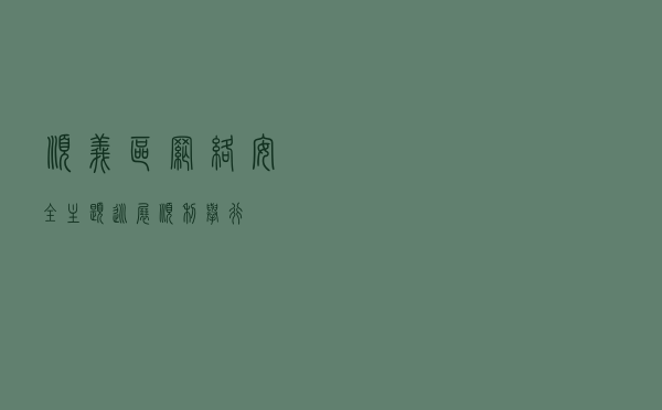 顺义区网络安全主题巡展顺利举行