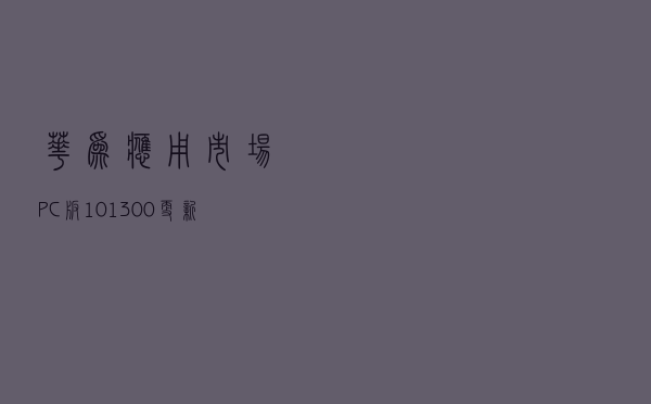 华为应用市场 PC版1.0.1.300 更新：上线华为帐号登录、快应用