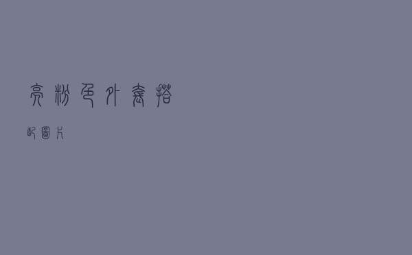 亮粉色外套搭配图片