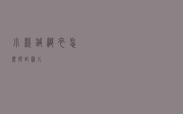 小款针织衣怎么搭配图片