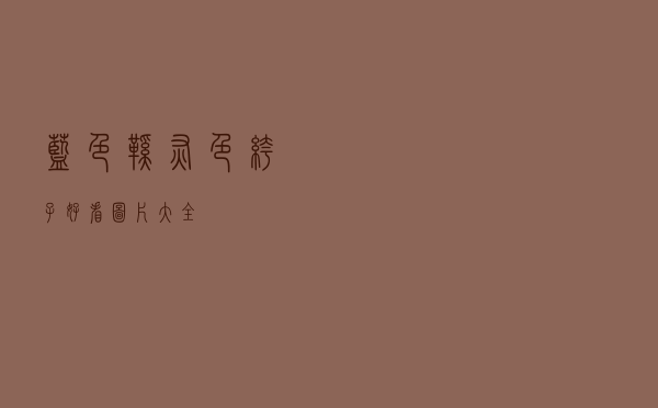 蓝色鞋灰色裤子好看图片大全