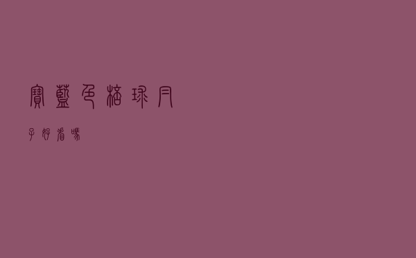 宝蓝色棒球帽子好看吗