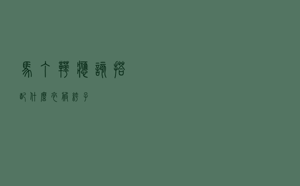 马丁靴应该搭配什么衣服裤子