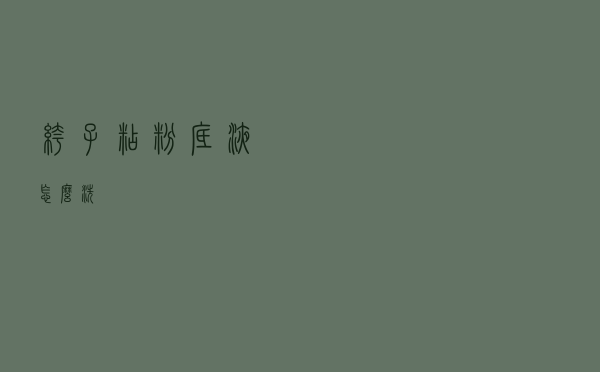 裤子粘粉底液怎么洗