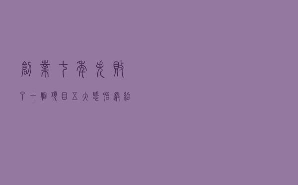 创业七年，失败了十个项目，五大感悟送给你