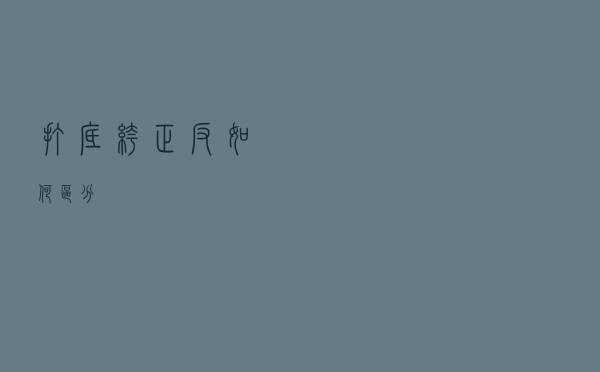 打底裤正反如何区分