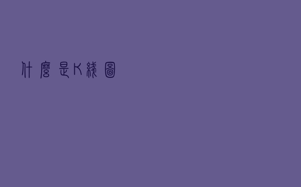 什么是K线图