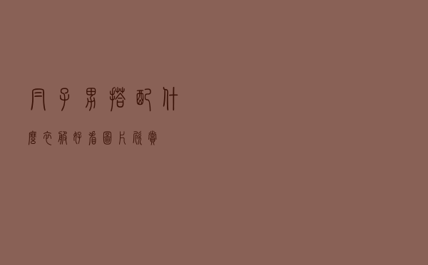 帽子男搭配什么衣服好看图片欣赏