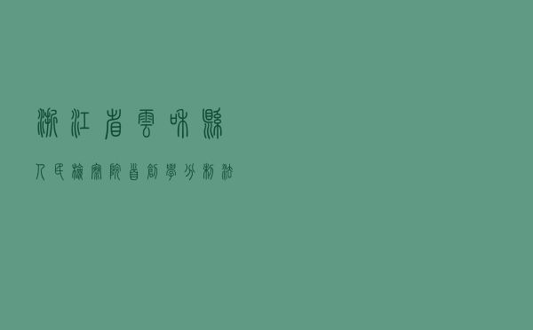 浙江省云和县人民检察院首创“学分制法治必修课”的探索与实践