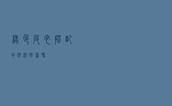 绿色皮衣搭配牛仔裤好看吗