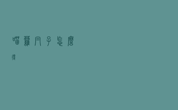 喵萝帽子怎么得