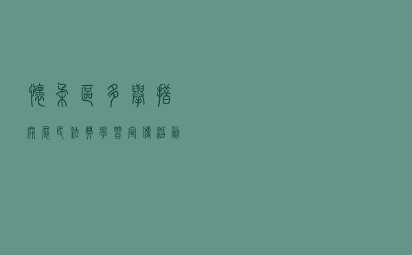 怀柔区多举措开展《民法典》学习宣传活动