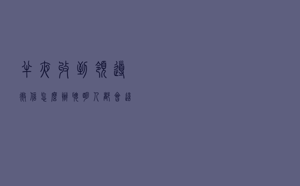 半夜收到领导微信怎么办？聪明人都会这么做