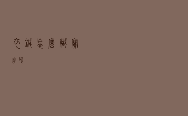 衣针怎么织宝宝鞋