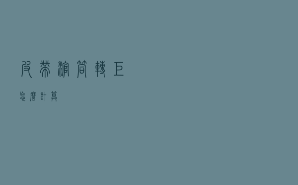 皮带滚筒转矩怎么计算