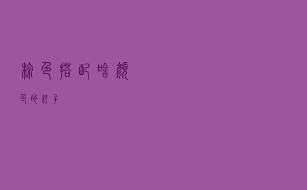 棕色搭配啥颜色的裤子