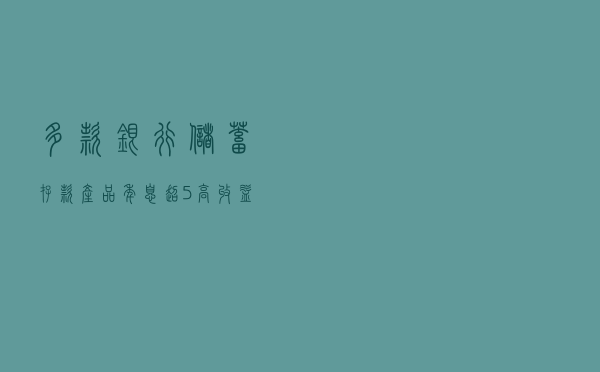 多款银行储蓄存款产品年息超5%，高收益背后风险如何