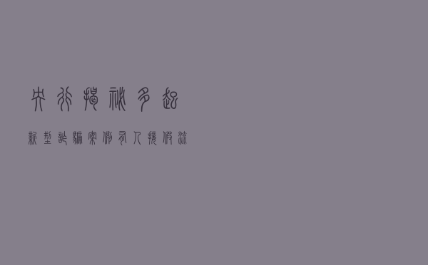 央行揭秘多起新型诈骗案例：有人接假流调电话被骗8万元
