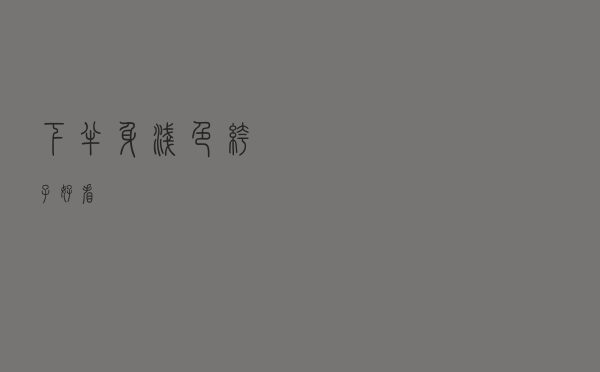下半身浅色裤子好看