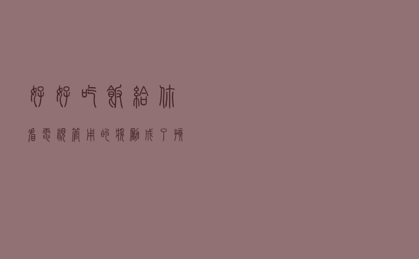 “好好吃饭，给你看电视”：管用的奖励，成了孩子成长的障碍