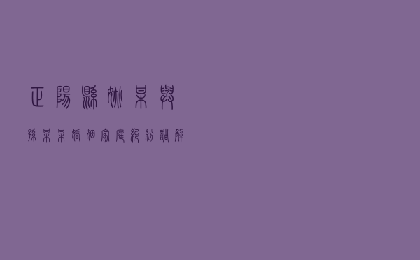 正阳县姚某与孙某某婚姻家庭纠纷调解案