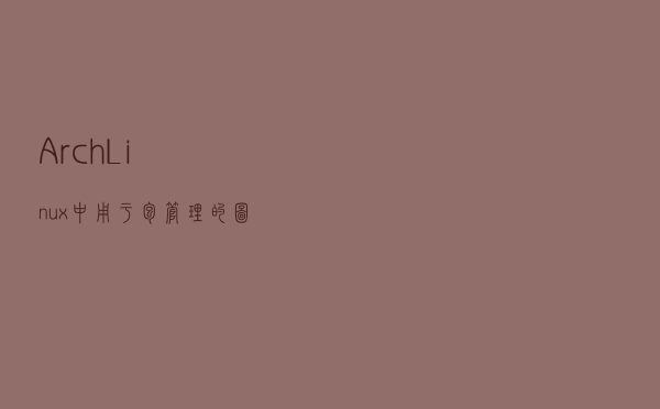 Arch Linux 中用于包管理的图形化应用