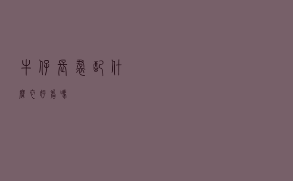 牛仔长裙配什么衣好看吗