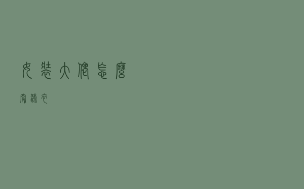 女装大佬怎么穿泳衣