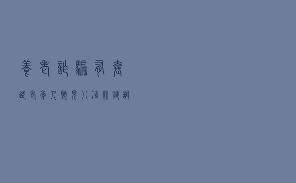 养老诈骗有套路 老年人听见八个关键词要小心！