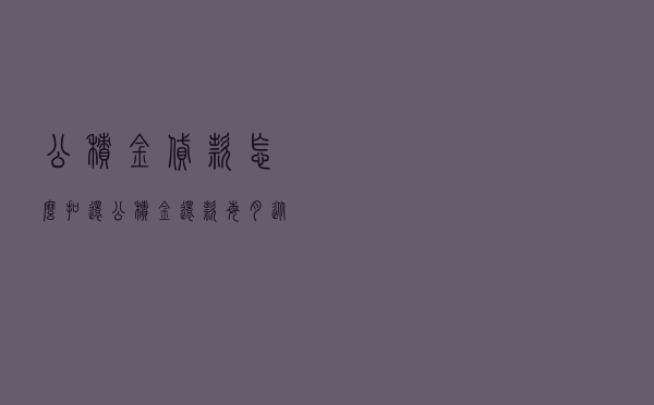 公积金贷款怎么扣还（公积金还款每月从哪里扣）
